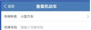 交管12123如何绑定第二辆车