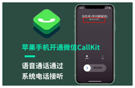 微信CallKit电话如何设置