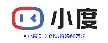 小度智能音箱如何关闭语音唤醒功能