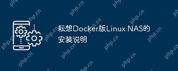 如何安装耘想Docker版Linux NAS