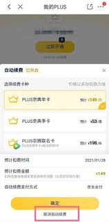 京东Plus会员自动扣款停不掉