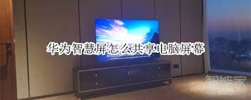 智慧屏如何连接电脑