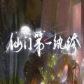 仙门第一纨绔