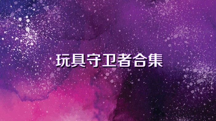 玩具守卫者合集