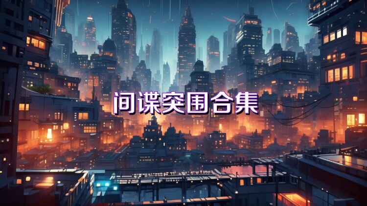 间谍突围合集