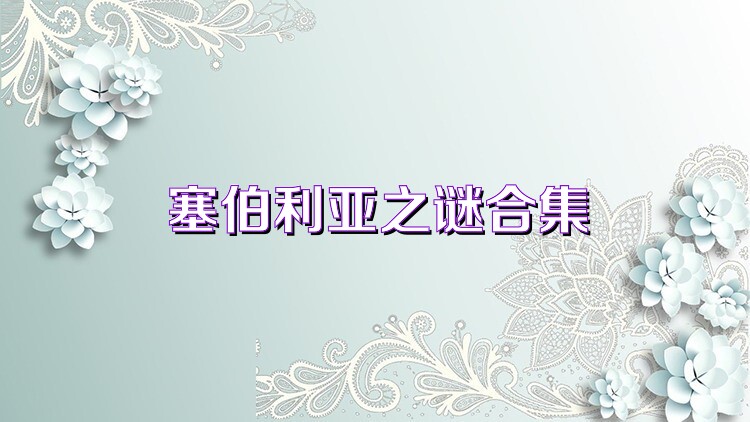 塞伯利亚之谜合集