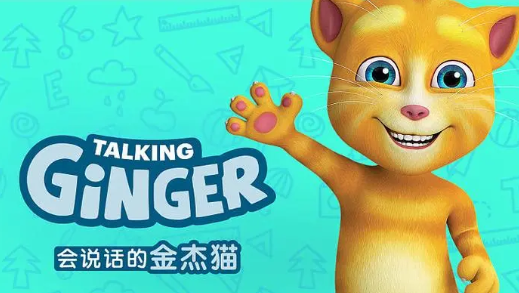 会说话的金杰猫