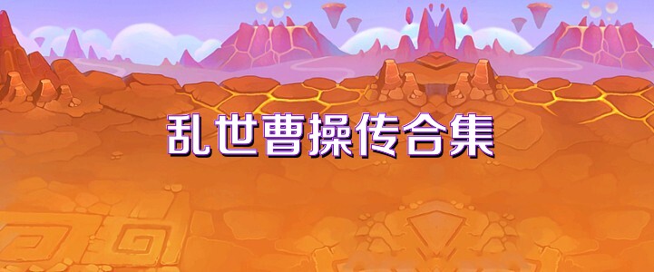 乱世曹操传合集