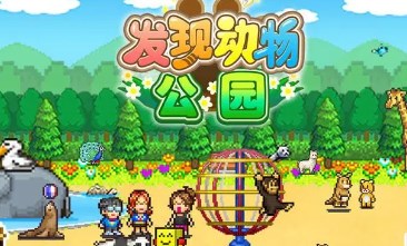 发现动物公园