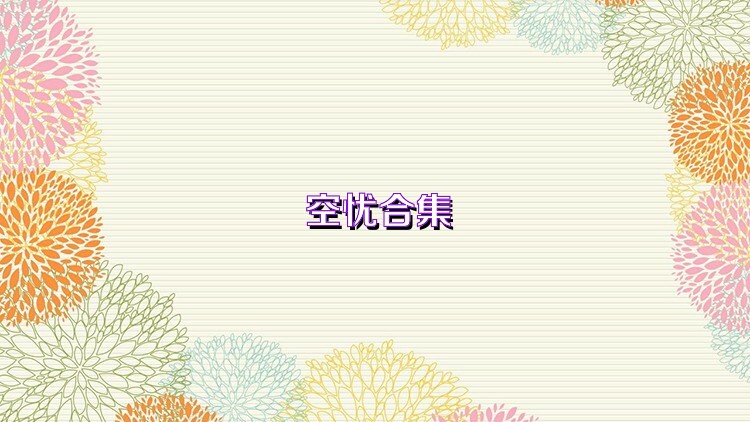 空忧合集
