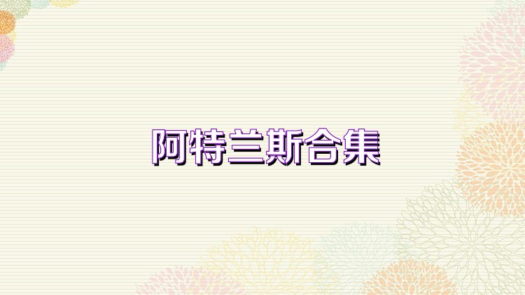 阿特兰斯合集
