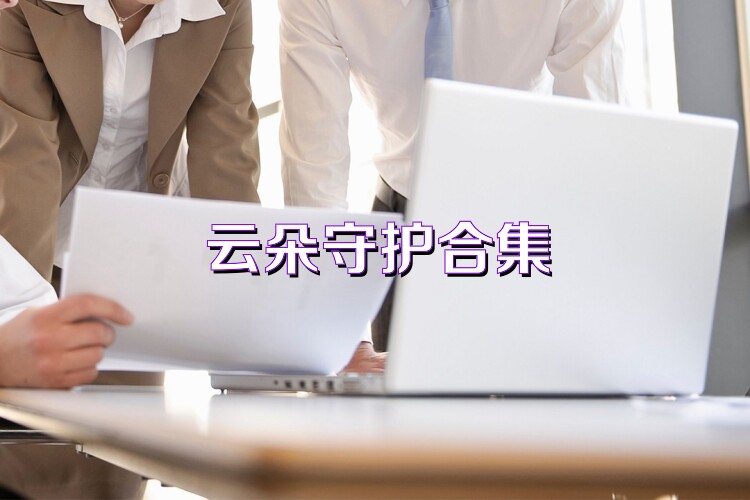 云朵守护合集