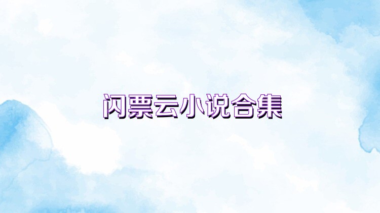 闪票云小说合集