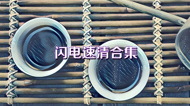 闪电速清合集