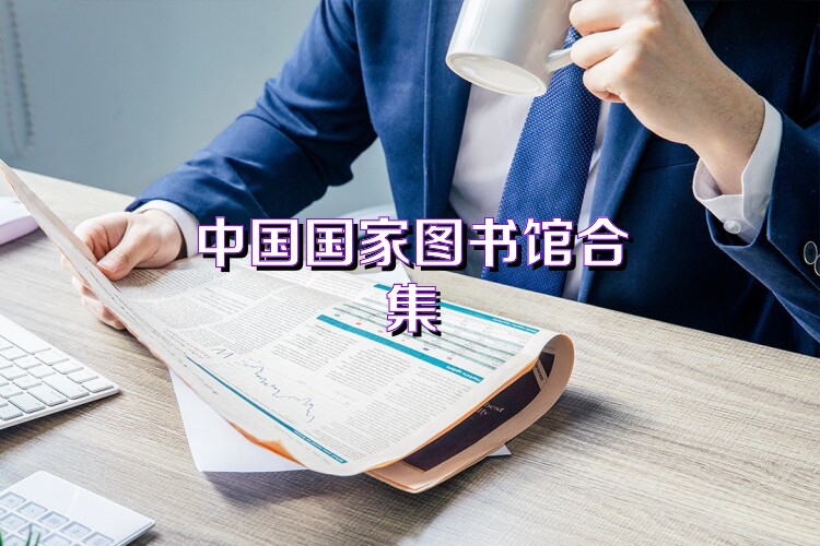 中国国家图书馆合集