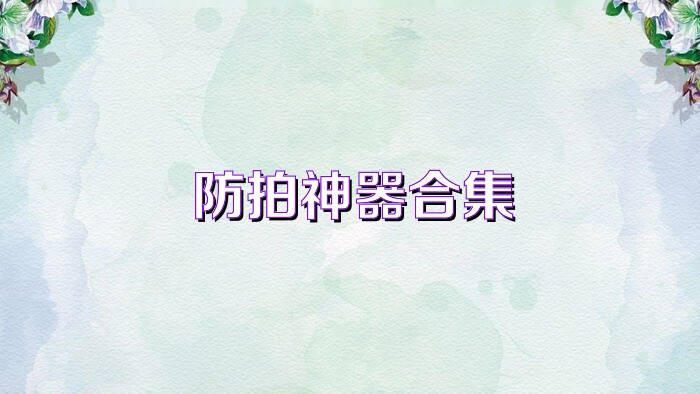 防拍神器合集