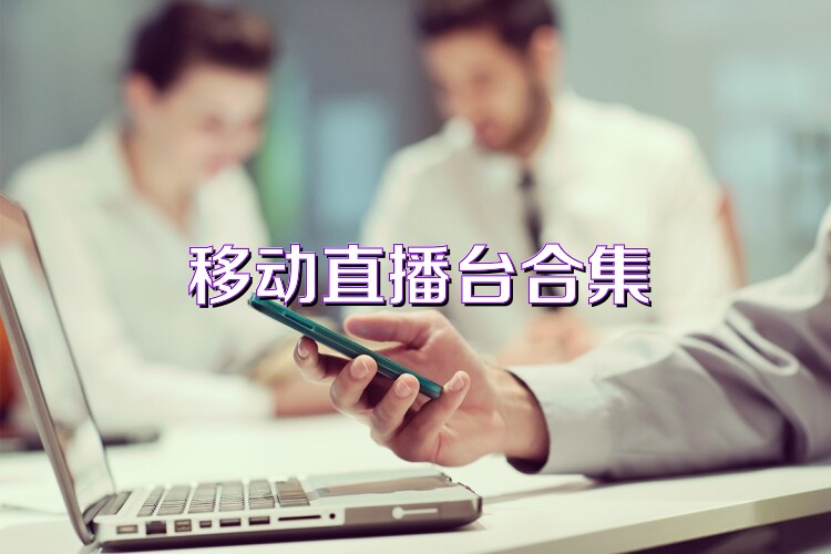 移动直播台合集