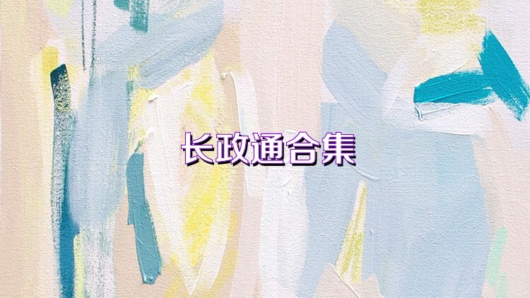 长政通合集