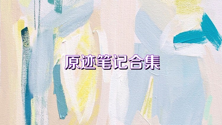 原迹笔记合集