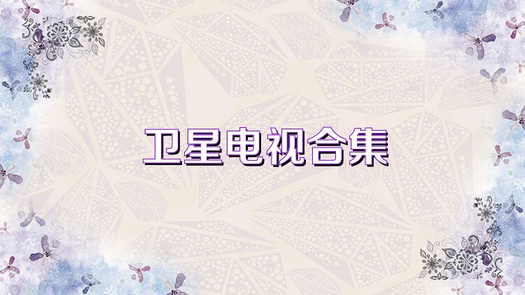 卫星电视合集