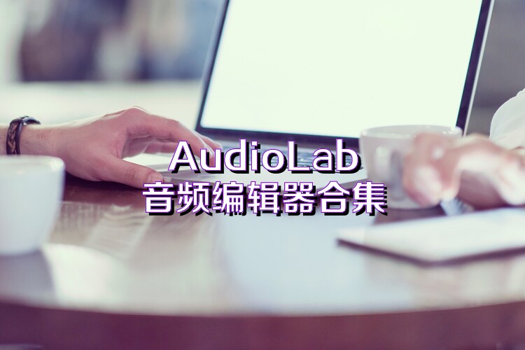 AudioLab音频编辑器合集