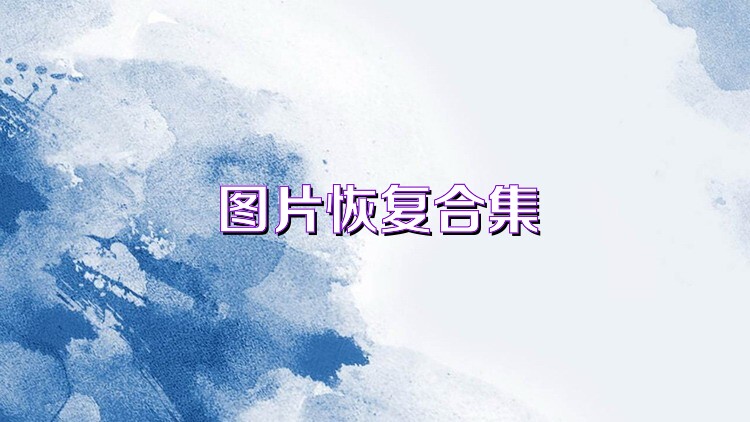 图片恢复合集
