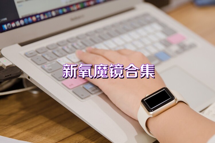 新氧魔镜合集
