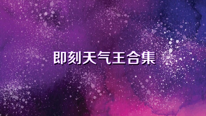 即刻天气王合集