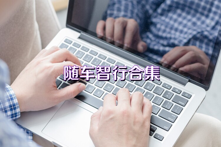 随车智行合集