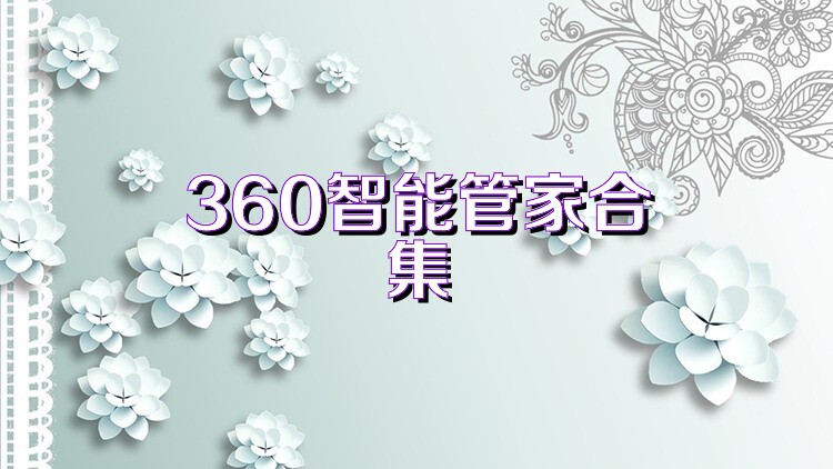 360智能管家合集