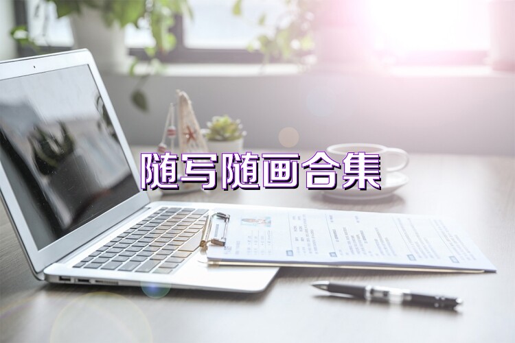随写随画合集