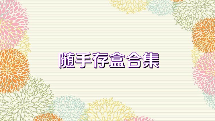 随手存盒合集