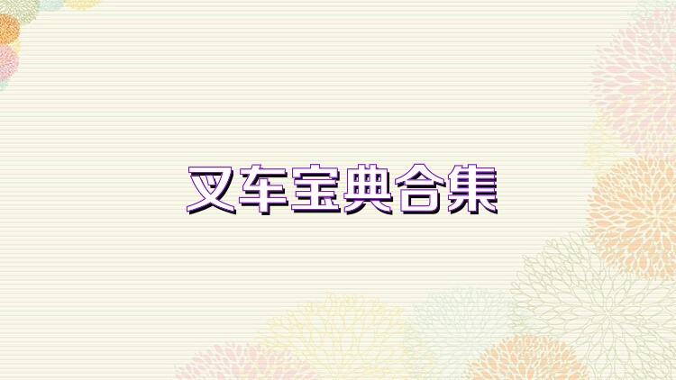 叉车宝典合集