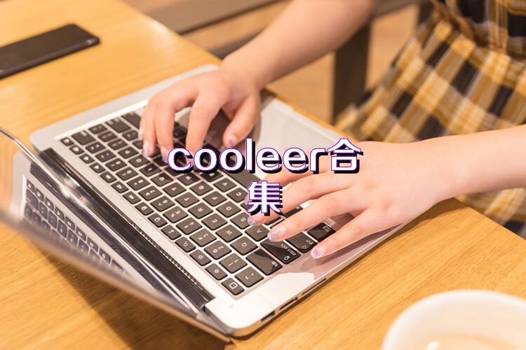 cooleer合集