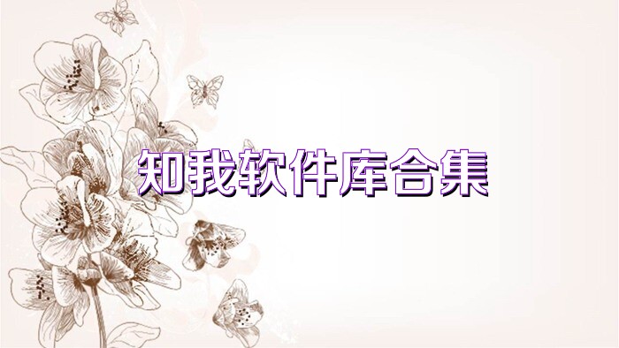 知我软件库合集