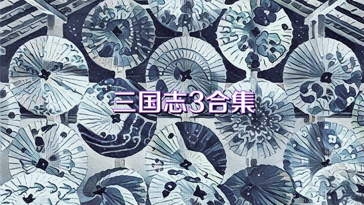 三国志3合集