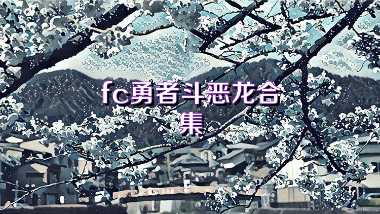 fc勇者斗恶龙合集