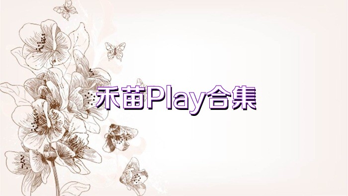 禾苗Play合集
