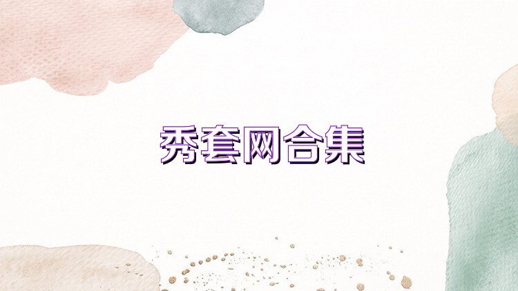 秀套网合集