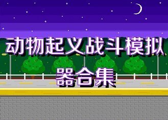 动物起义战斗模拟器合集