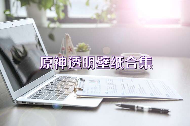 原神透明壁纸合集