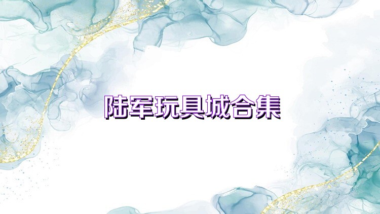 陆军玩具城合集
