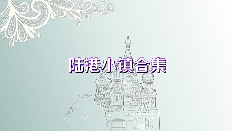 陆港小镇合集