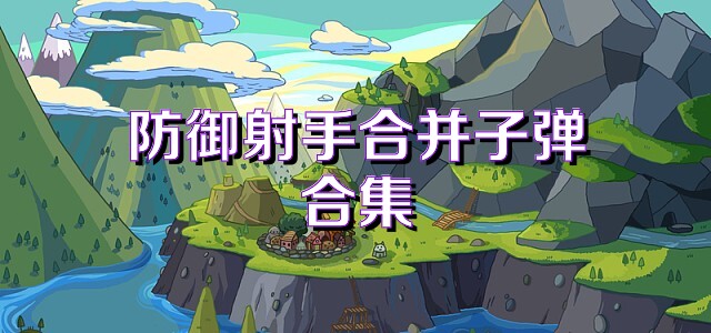 防御射手合并子弹合集