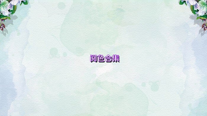 阅色合集