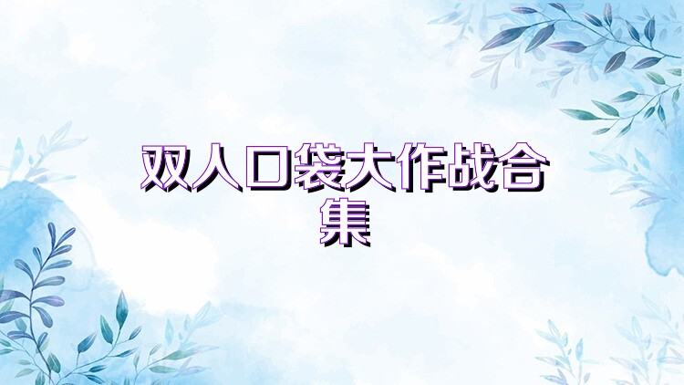 双人口袋大作战合集