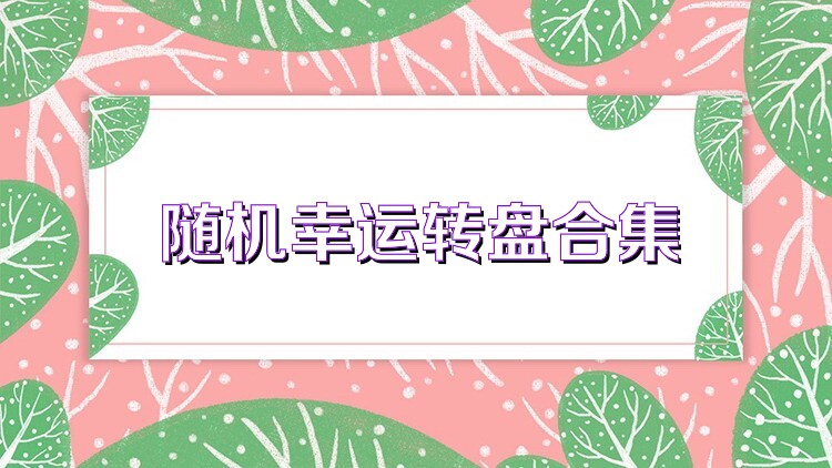 随机幸运转盘合集