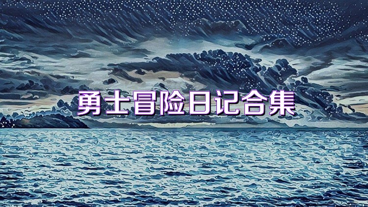 勇士冒险日记合集