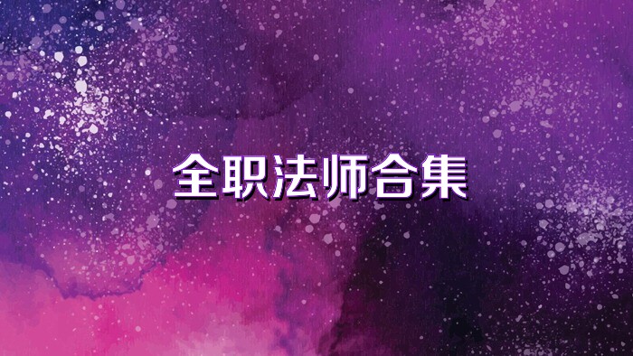 全职法师合集