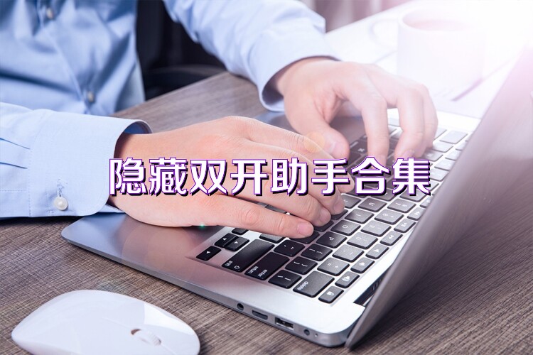 隐藏双开助手合集